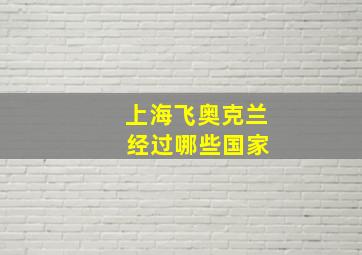 上海飞奥克兰 经过哪些国家